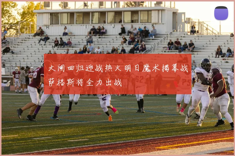 大闸回归迎战热火明日魔术揭幕战萨格斯将全力出战