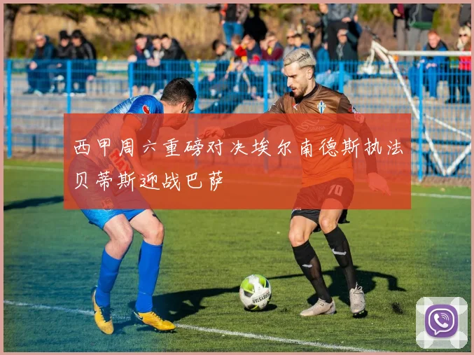 西甲周六重磅对决埃尔南德斯执法贝蒂斯迎战巴萨