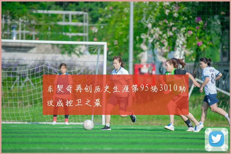 东契奇再创历史生涯第95场3010助攻成控卫之最